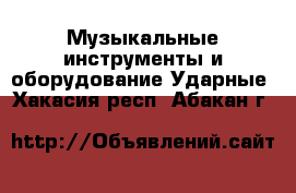 Музыкальные инструменты и оборудование Ударные. Хакасия респ.,Абакан г.